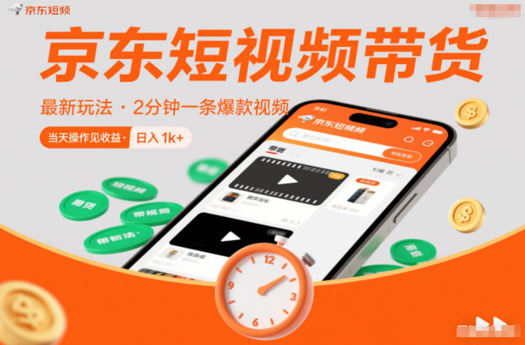 京东短视频带货最新玩法，2分钟一条爆款视频，0粉丝，0保证金，当天操作见收益，日入1k+【揭秘】-小行网创