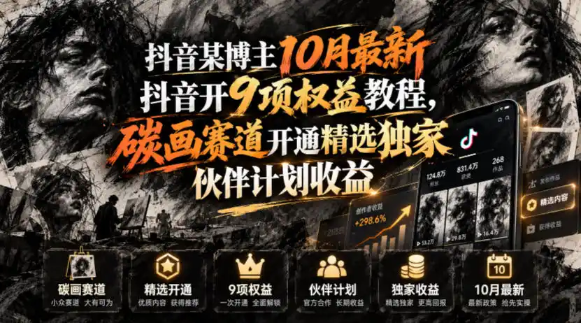 抖音某博主10月最新抖音开9项权益教程，碳画赛道开通精选独家伙伴计划收益，有需要自测-小行网创