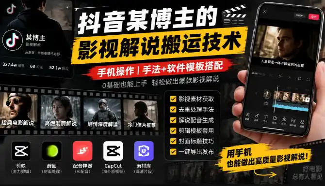 抖音某博主的影视解说搬运技术，手机操作，手法+软件模板搭配-小行网创