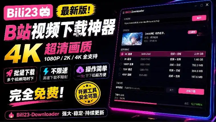 最新B站视频下载工具!支持4K画质,批量不限速下载,使用简便且完全免费,Bili23最新B站解析下载器-小行网创
