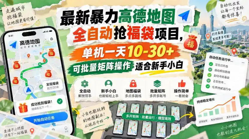 最新暴力高德地图全自动抢福袋项目,单机一天10-30+可批量矩阵操作适合新手小白-小行网创