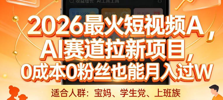 2026最火短视频AI赛道拉新项目，0成本0粉丝也能月入过1W【揭秘】-小行网创