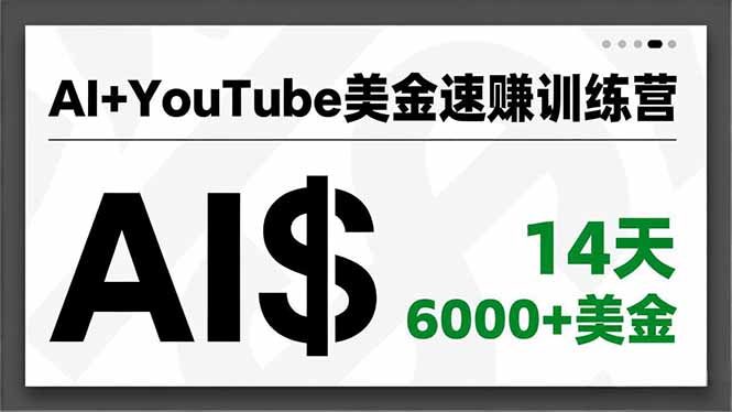 AI+YouTube美金速赚训练营,AI量产、爆款公式、急速变现、独家视野,14天创收6000+美金-小行网创