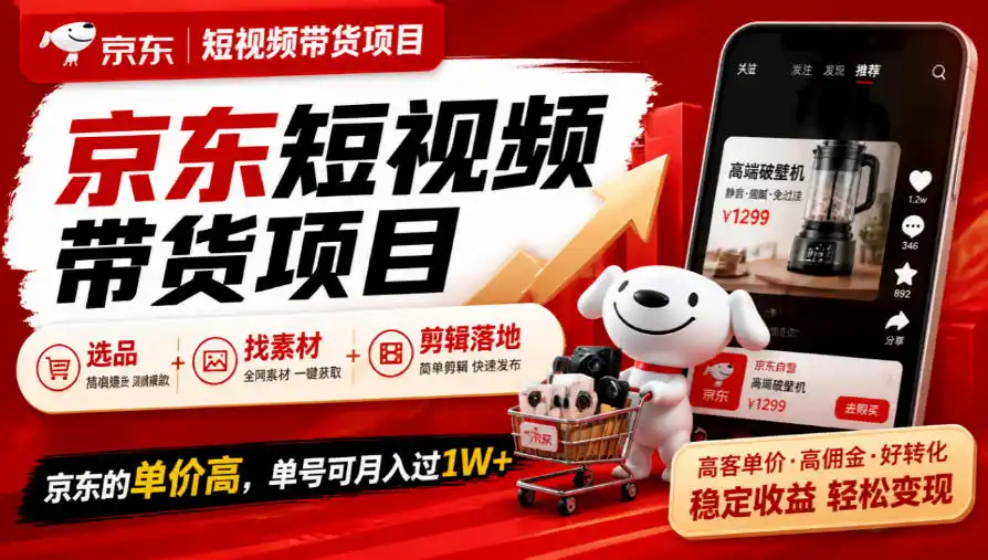 京东短视频带货项目，选品+找素材+剪辑落地，京东的单价高，单号可月入过1W-小行网创