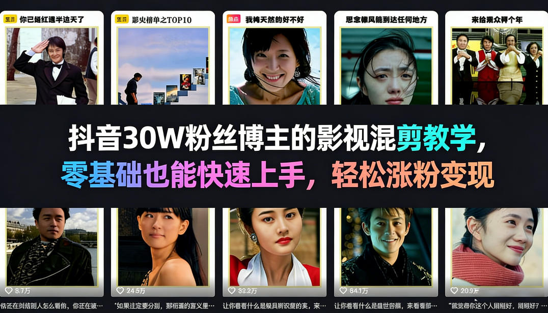 抖音30W粉丝博主的影视混剪教学，零基础也能快速上手，轻松涨粉变现-小行网创