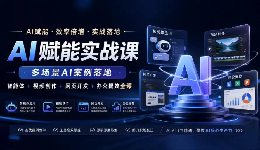 AI赋能实战课,多场景AI案例落地,智能体+视频创作+网页开发+办公提效全课-小行网创