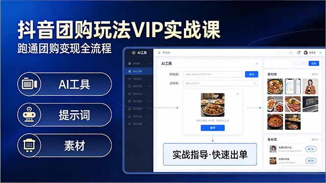 抖音团购玩法VIP实战课-更新：原创视频制作+全国地址挂载+AI工具+提示词+素材，全流程-小行网创