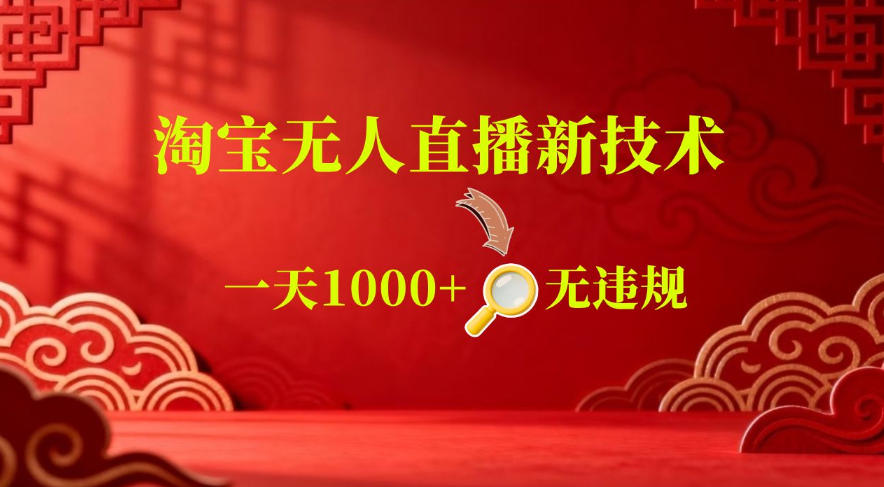 【最新】淘宝无人直播，24小时自动播，自动出单，不违规不封号，直播16小时卖9W，可批量矩阵【揭秘】-小行网创