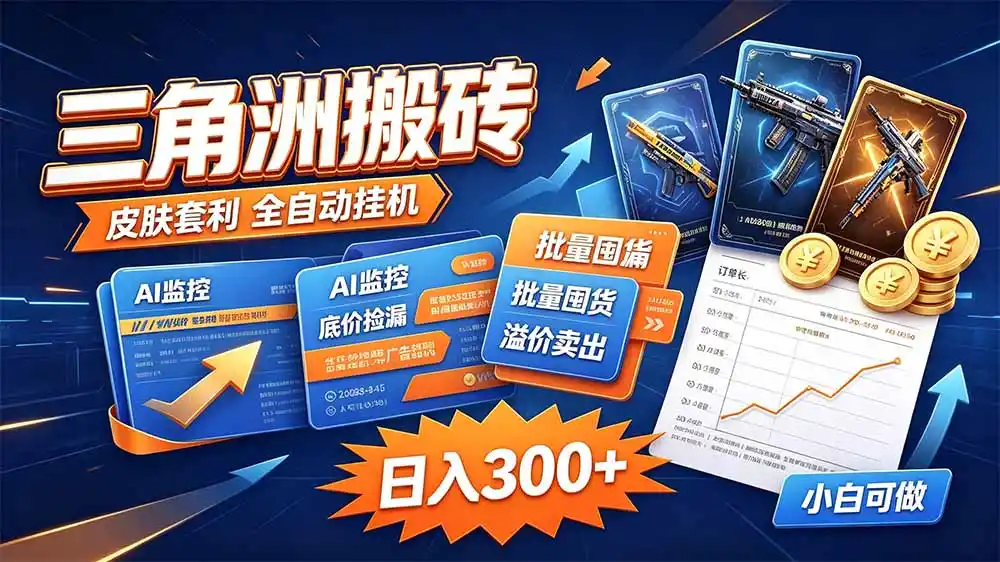 三角洲搬砖 独家捡漏套利玩法 0封号单机日产300+-小行网创