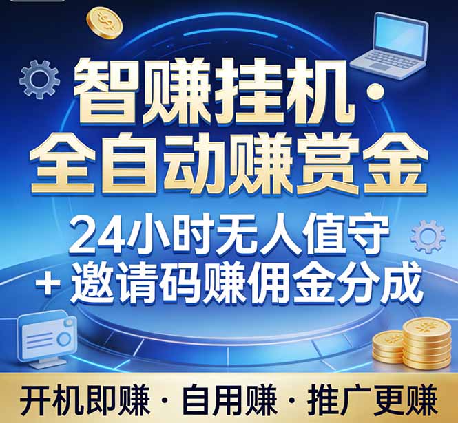 真正的副业：你睡觉，电脑帮你赚钱。不用人工、不用值守、全自动挂机赚赏金。单电脑日收益500+-小行网创