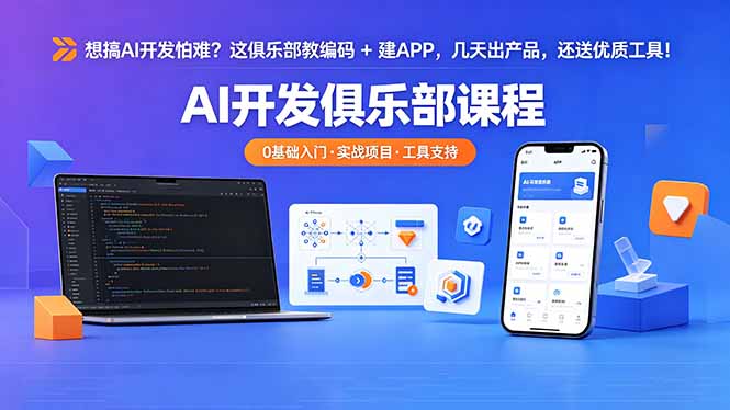 想搞 AI 开发怕难?这俱乐部教编码 + 建 APP,几天出产品,还送优质工具【原创双语字幕】-小行网创