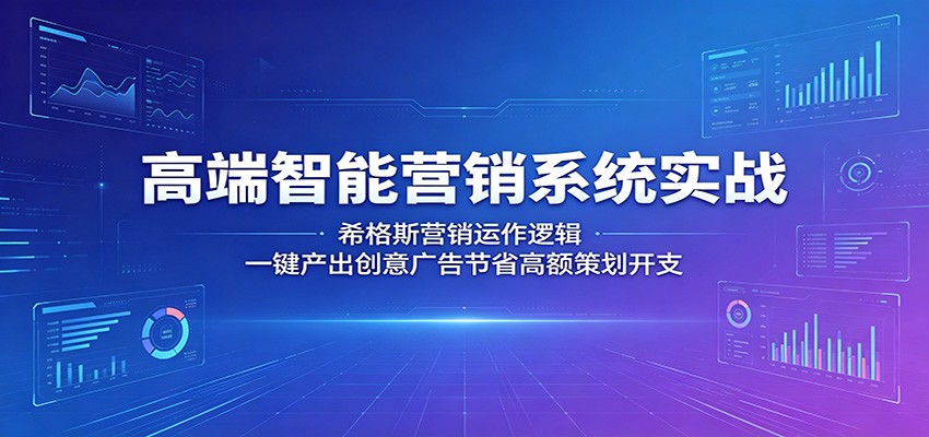 高端智能营销系统实战:希格斯营销运作逻辑,一键产出创意广告节省高额策划开支-小行网创