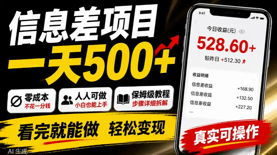 信息差项目一天500+,零成本,人人可做,保姆级教程,看完就能做【揭秘】-小行网创