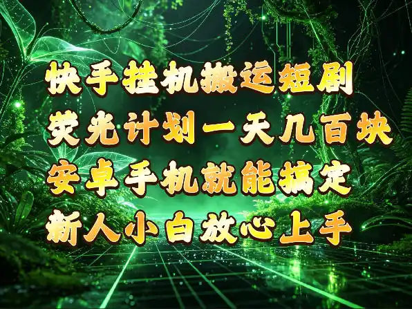 快手挂G搬运短剧玩法，荧光计划一天轻松几张到四位数，安卓手机就能操作【揭秘】-小行网创