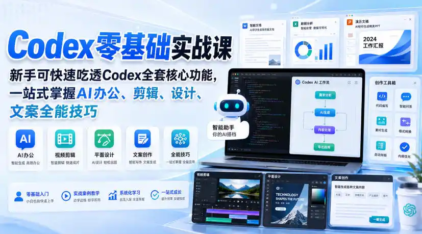 Codex零基础实战课，新手可快速吃透Codex全套核心功能，一站式掌握AI办公、剪辑、设计、文案全能技巧-小行网创