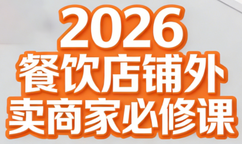 老黄·2026餐饮店铺外卖商家必修课-小行网创