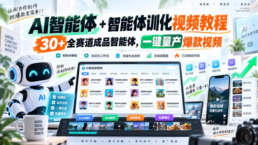 【无水印】AI智能体+智能体训化视频教程,30+全赛道成品智能体,一键量产爆款视频【更新】-小行网创