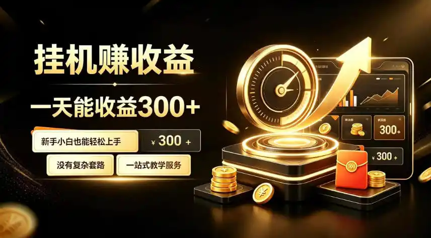 挂G副业,小白日賺三百起【揭秘】-小行网创