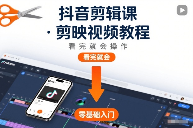 抖音剪辑课，剪映视频教程，看完就会操作-小行网创