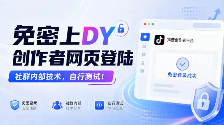 免密上DY创作者网页登陆，社群内部技术，自行测试！-小行网创