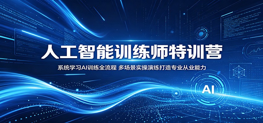 人工智能训练师特训营:系统学习AI训练全流程,多场景实操演练打造专业从业能力-小行网创