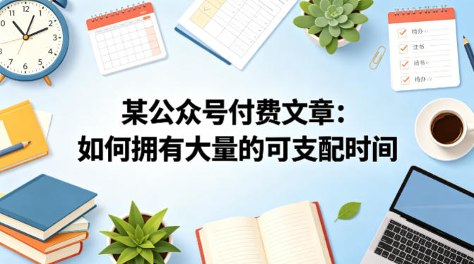 某公众号付费文章：如何拥有大量的可支配时间？-小行网创