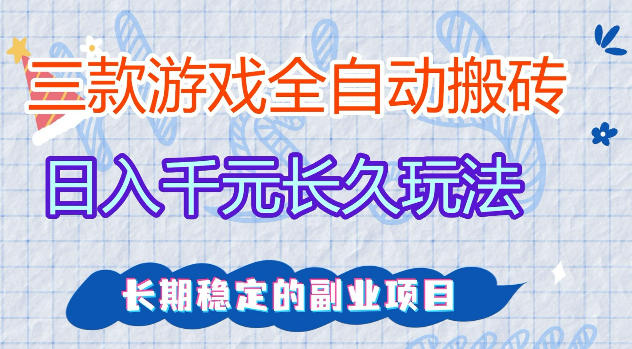 三款游戏全自动打金，日入1k+，不需要你会玩游戏，全职副业皆可做【揭秘】-小行网创