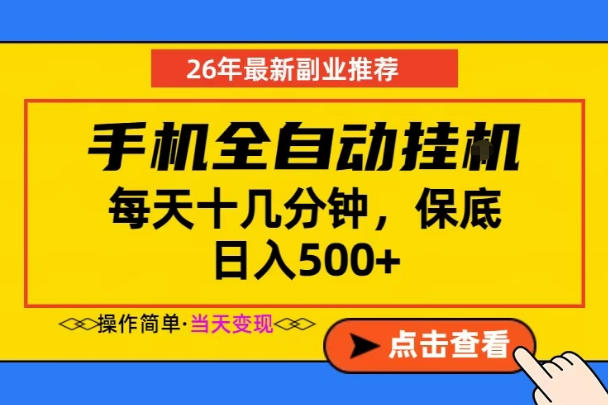 副业首选,一部手机日入500+,当天做当天变现,长期稳定,每天十几分钟就够了【揭秘】-小行网创