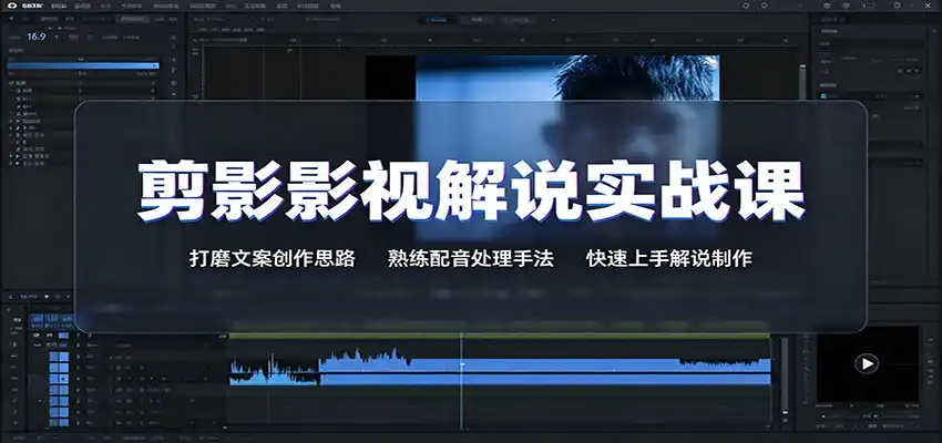 剪影影视解说实战课:打磨文案创作思路,熟练配音处理手法,快速上手解说制作-小行网创