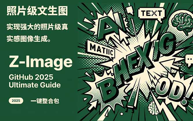 Z-Image -照片级AI文生图神器ComfyUI一键整合包显存8G可用-小行网创