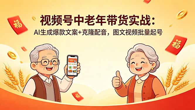 视频号中老年带货实战：AI生成爆款文案+克隆配音，图文视频批量起号-小行网创