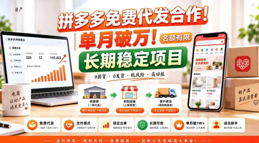 拼夕夕电商免费代发合作模式，单月破1W＋，不用囤货、不用运营(名额有限)【揭秘】-小行网创