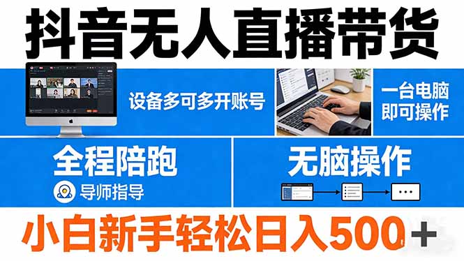 抖音无人直播带货 一台电脑即可操作 可多开账号 无脑操作 全程陪跑 新手小白轻松 日入500+-小行网创