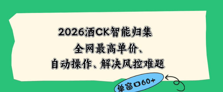 2026最新版酒店CK智能归集玩法,最高单价、零成本、零人工,自动操作、解决风控难题【揭秘】-小行网创
