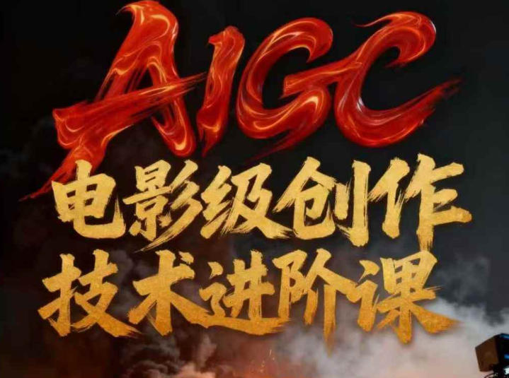 AIGC电影级创作进阶课，技术赋能下的影像革命-小行网创
