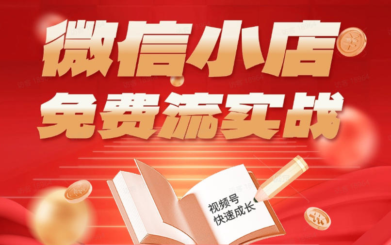 微信小店免费流实战,有货源无货源双模式,从开店到爆单全实操课,小白也能月入1W+-小行网创