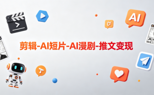 可乐老师·剪辑-AI短片-AI漫剧-推文变现-小行网创