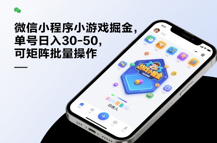 微信小程序小游戏掘金，单号日入30-50，可矩阵批量操作-小行网创
