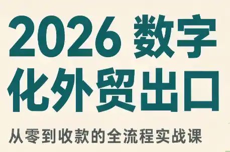 2026数字化外贸：AI时代的出口业务流程实务-小行网创