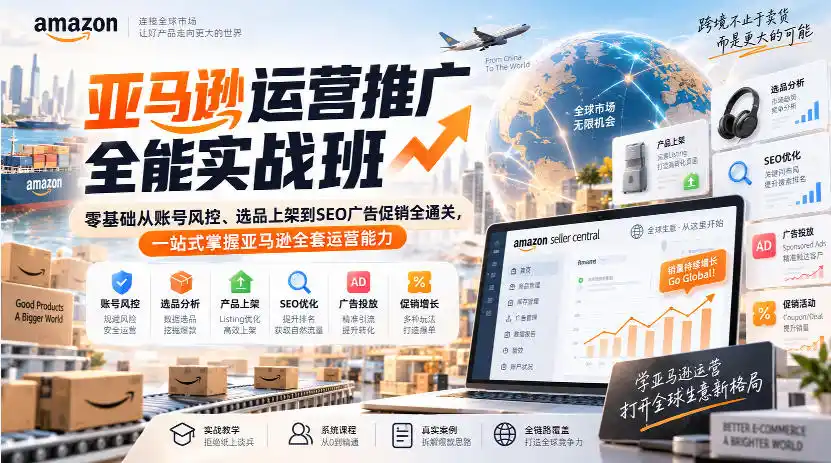 亚马逊运营推广全能实战班|零基础从账号风控、选品上架到SEO广告促销全通关,一站式掌握亚马逊全套运营能力-小行网创