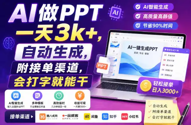 AI做PPT一天3k+,自动生成,附接单渠道,会打字就能干【揭秘】-小行网创