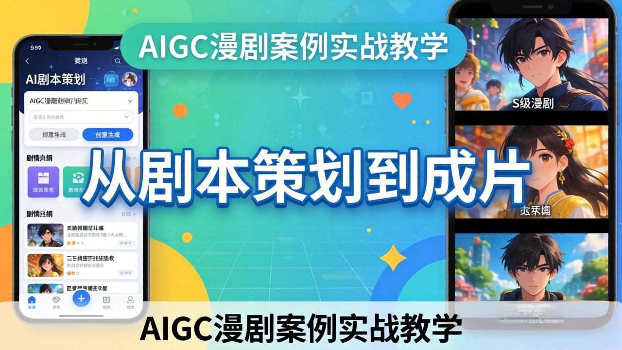 AIGC漫剧案例实战教学:从剧本策划到成片,手把手教学员用AI完成S级漫剧创作-小行网创