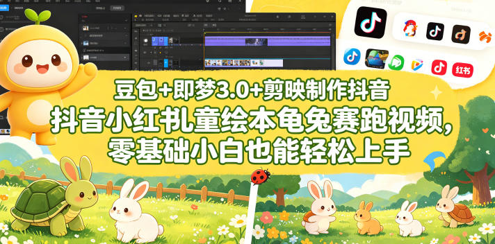 豆包+即梦3.0+剪映制作抖音小红书儿童绘本龟兔赛跑视频,零基础小白也能轻松上手-小行网创