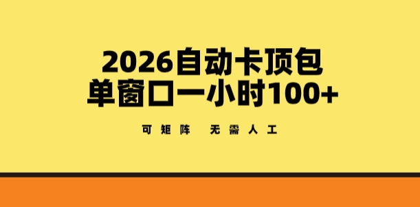 2026自动卡顶包玩法,单窗口一小时100+,可矩阵操作,无需人工【揭秘】-小行网创