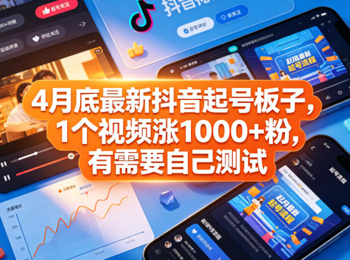 4月底最新抖音起号板子，1个视频涨1000+粉，有需要自己测试-小行网创
