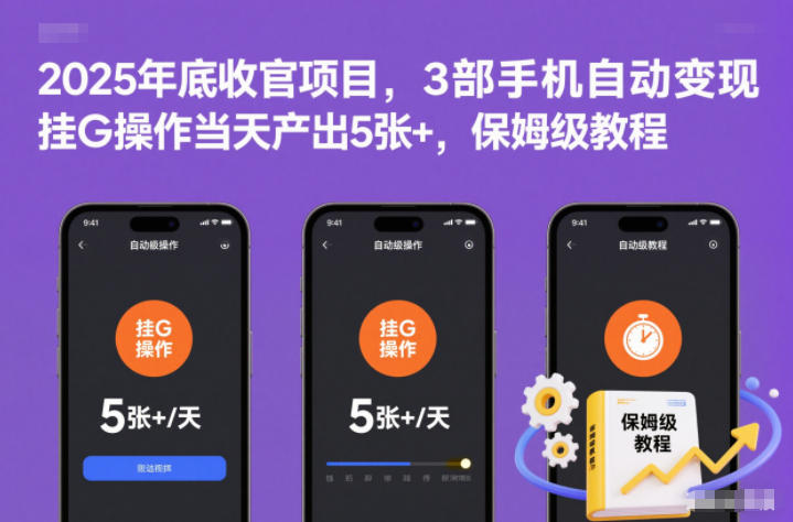 2025年底收官项目,3部手机自动变现,挂G操作当天产出5张+,保姆级教程【揭秘】-小行网创