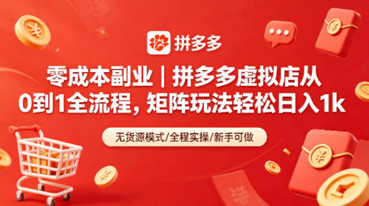 零成本副业｜拼多多虚拟店从0到1全流程，矩阵玩法轻松日入1k-小行网创