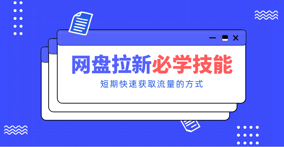 新手零门槛！网盘拉新实用教程攻略，新手也能快速上手，搭建可持续的赚钱渠道。-小行网创