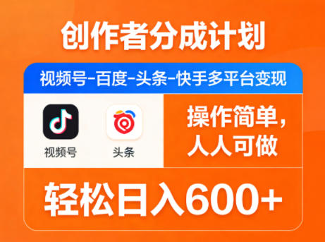 创作者分成计划，视频号-百度-头条-快手多平台变现，操作简单，人人可做，轻松日入600+-小行网创