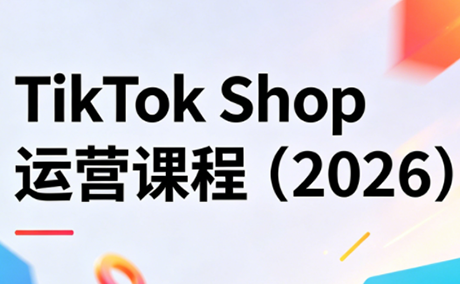 TikTok Shop运营课程(2026)-小行网创